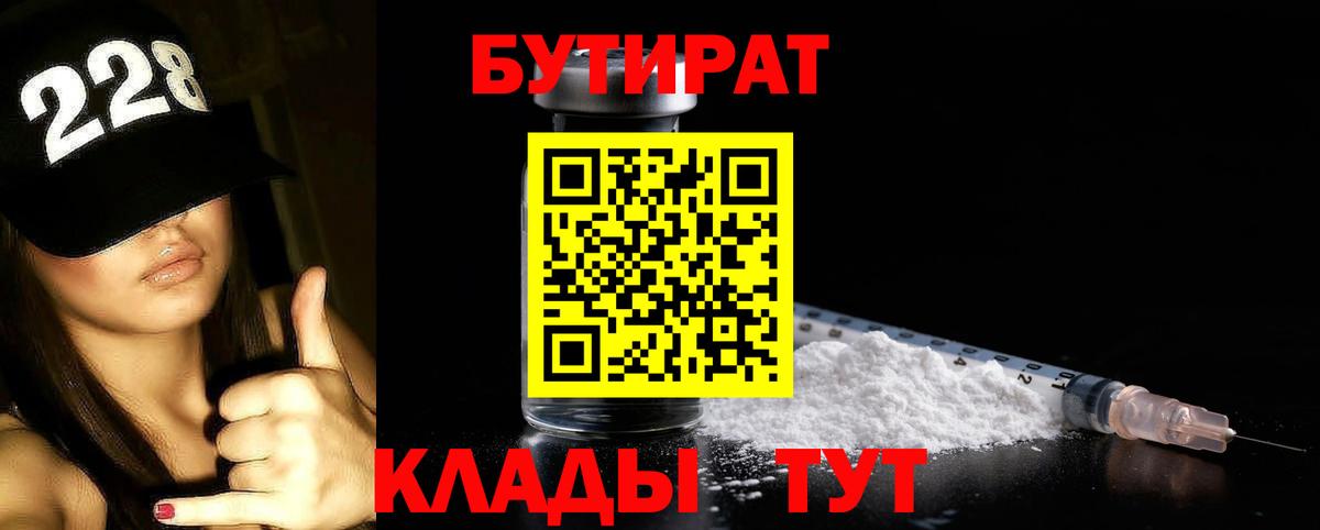 БУТИРАТ  Вход с VPN  Ишим  БУТИРАТ бутандиол 