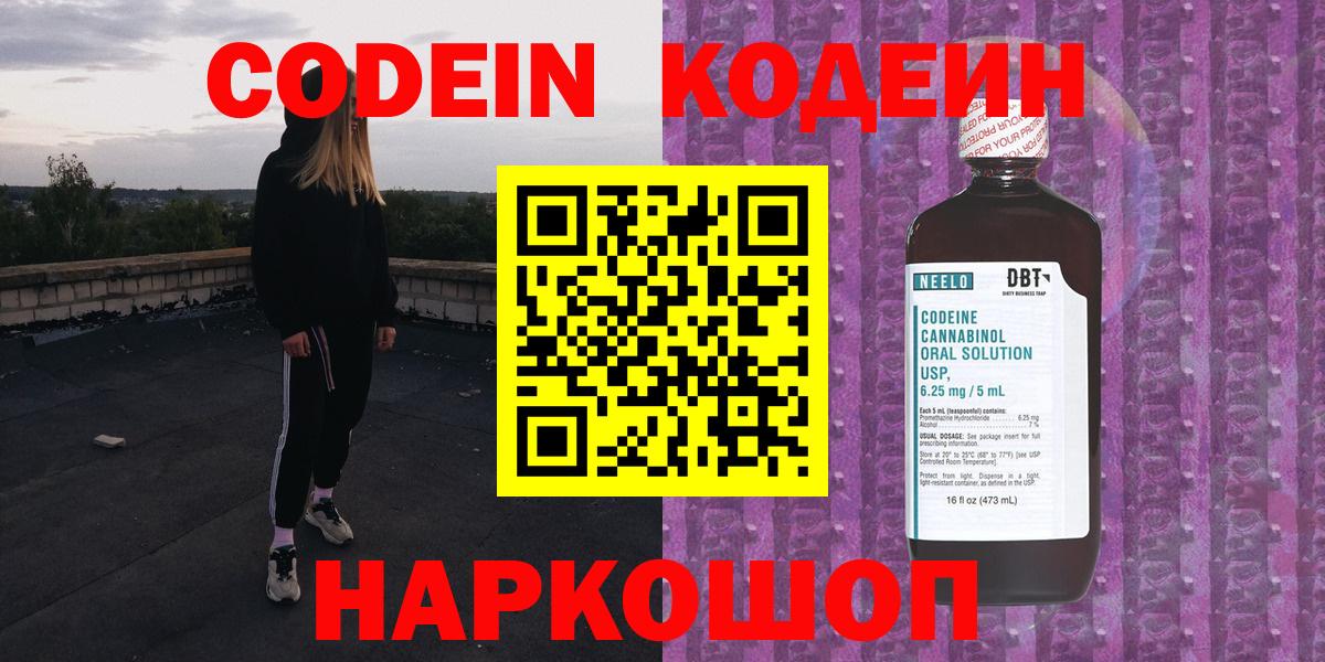Ишим  Codein Purple Drank  Вход с VPN  Кодеиновый сироп Lean напиток Lean (лин) 